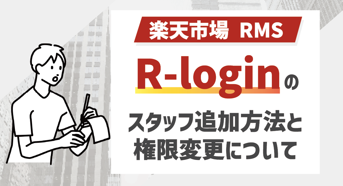 楽天市場 R-LoginのRMSスタッフ追加方法と権限変更について徹底解説！のアイキャッチ画像