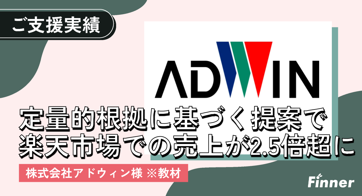 楽天出店直後の垂直立ち上げに成功し、売上が2.5倍超に！同業他社よりも「徹底的に定量的根拠に基づく提案」がFinnerの強みのアイキャッチ画像