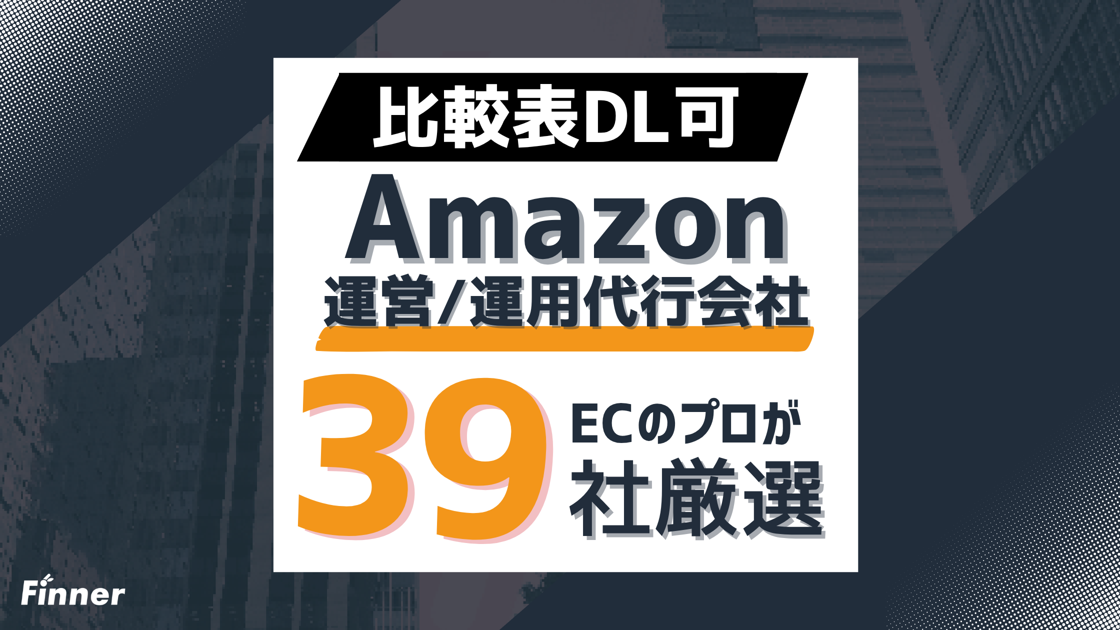 【比較表DL可】Amazon運営代行・運用代行おすすめ39選｜費用相場などを徹底解説のアイキャッチ画像