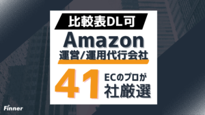 Amazon運営代行・運用代行おすすめ41選｜費用相場などを徹底解説