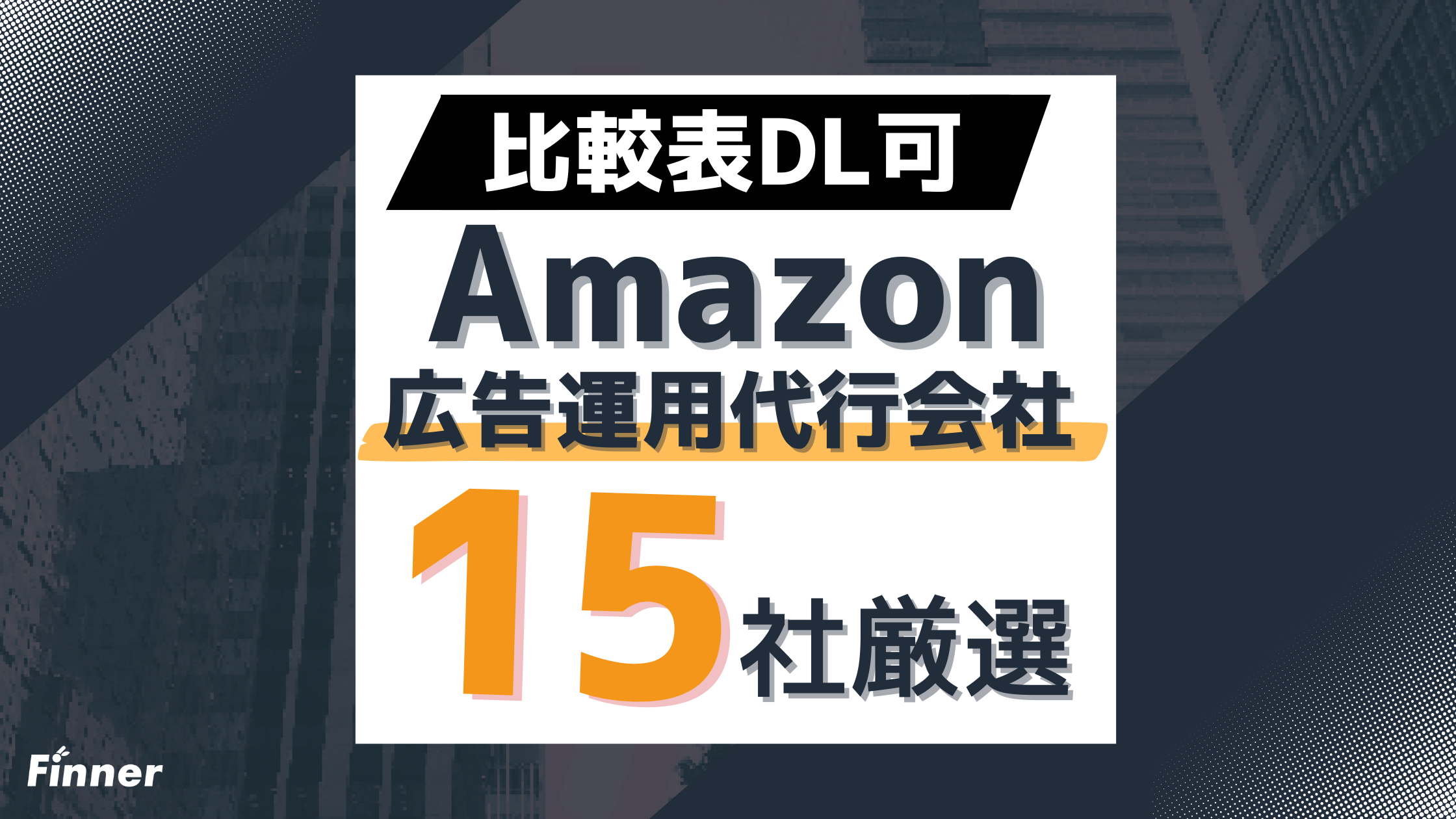 【比較表DL可】Amazon広告運用代行会社おすすめ15選！選び方のポイントも解説のアイキャッチ画像
