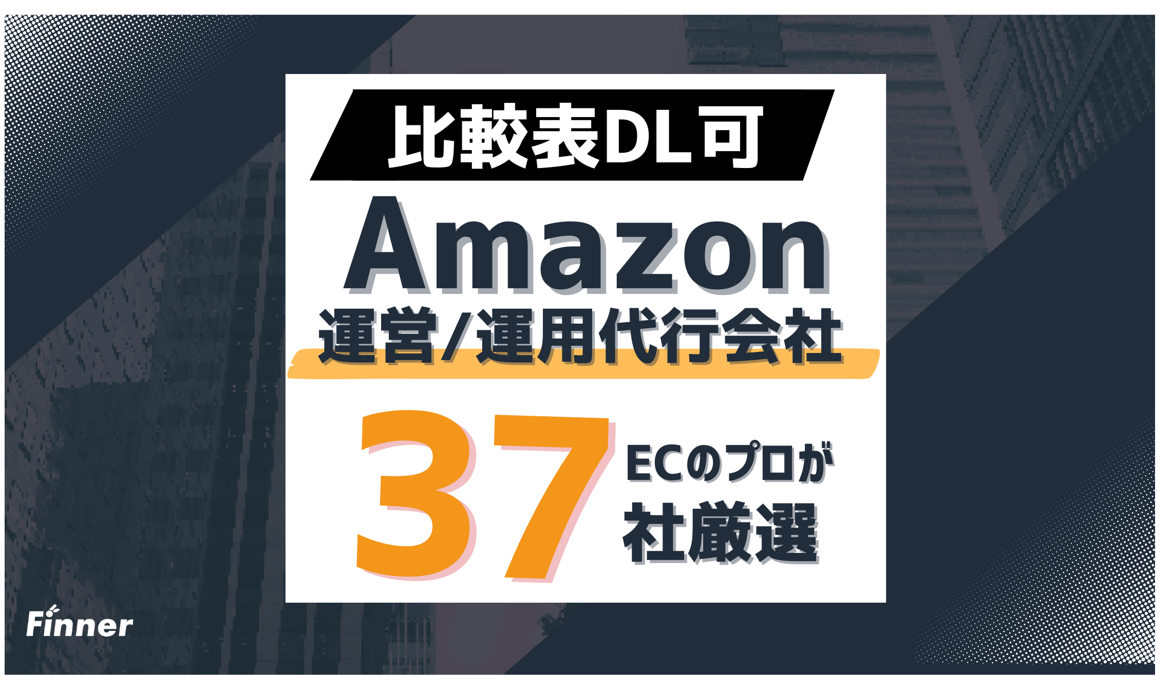 【比較表DL可】Amazon運営代行・運用代行おすすめ37選｜費用相場などを徹底解説のアイキャッチ画像