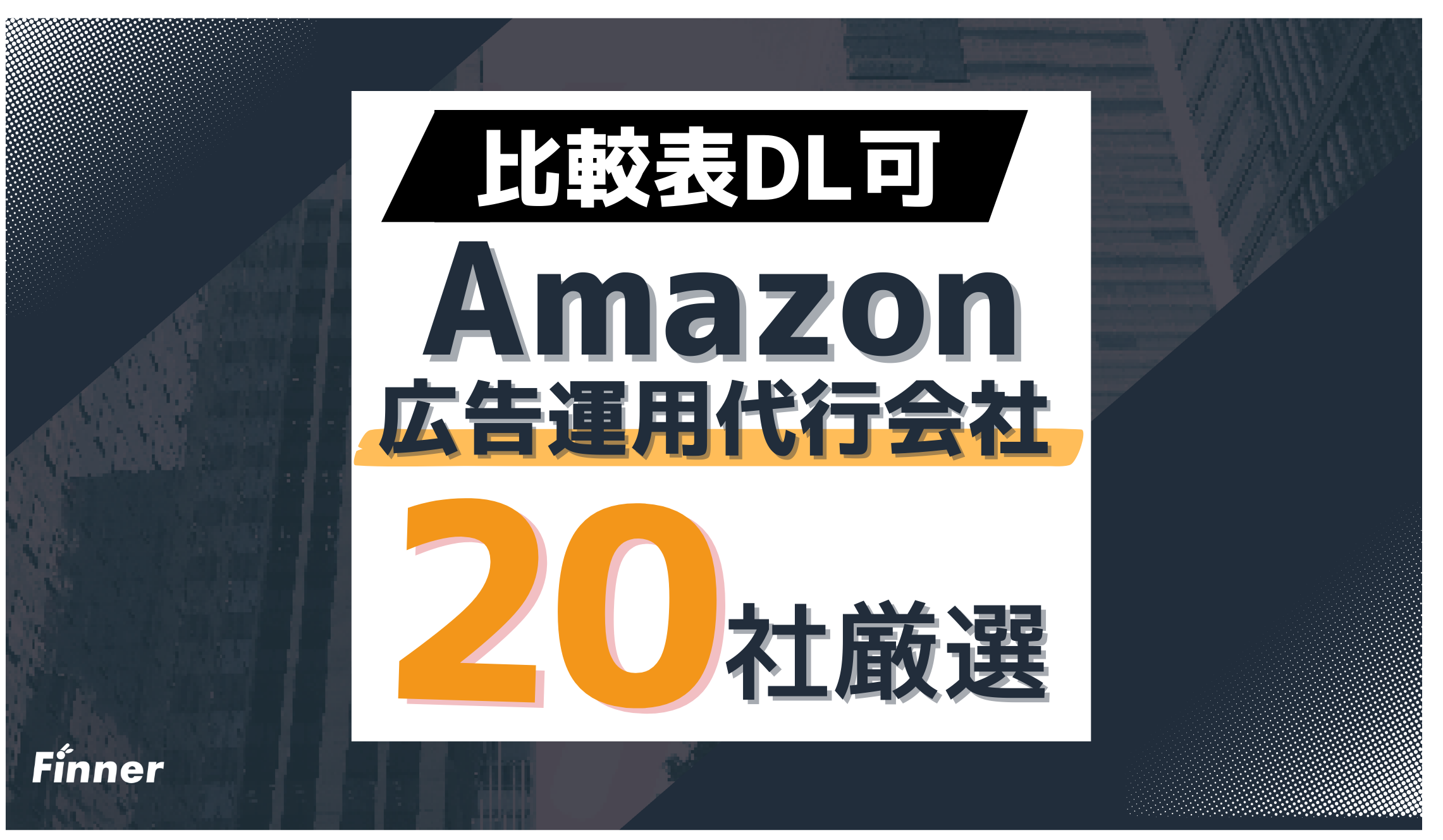 【2026年最新】プロが選ぶAmazon広告運用代行会社おすすめ20選！選び方のポイントも解説のアイキャッチ画像