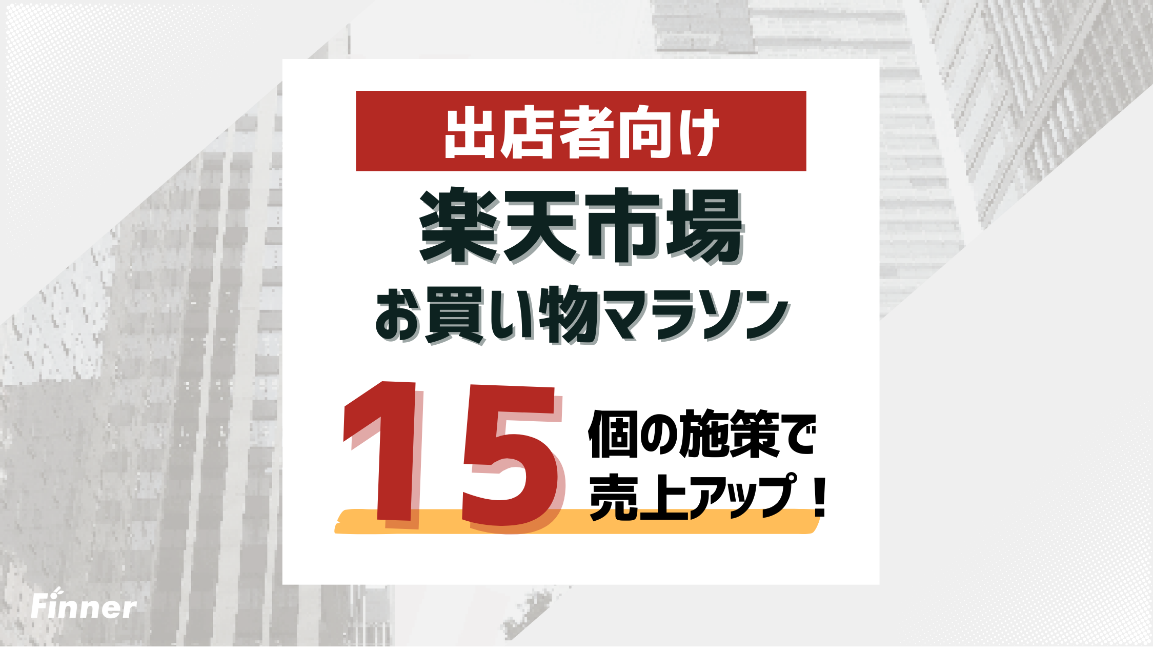 【出店者向け】楽天お買い物マラソンで売上アップに繋げる15の施策を徹底解説！のアイキャッチ画像