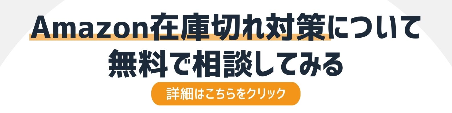 Amazonの在庫切れは超危険！6つのリスクと対処法を徹底解説！ - Finner 
