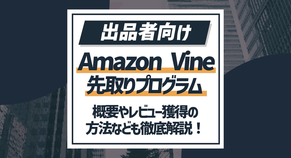 【出品者向け】Amazon Vine 先取りプログラムとは？概要やレビュー獲得方法も！のアイキャッチ画像
