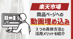 【2025最新版】楽天市場 商品ページの動画設置方法と活用メリットとは？