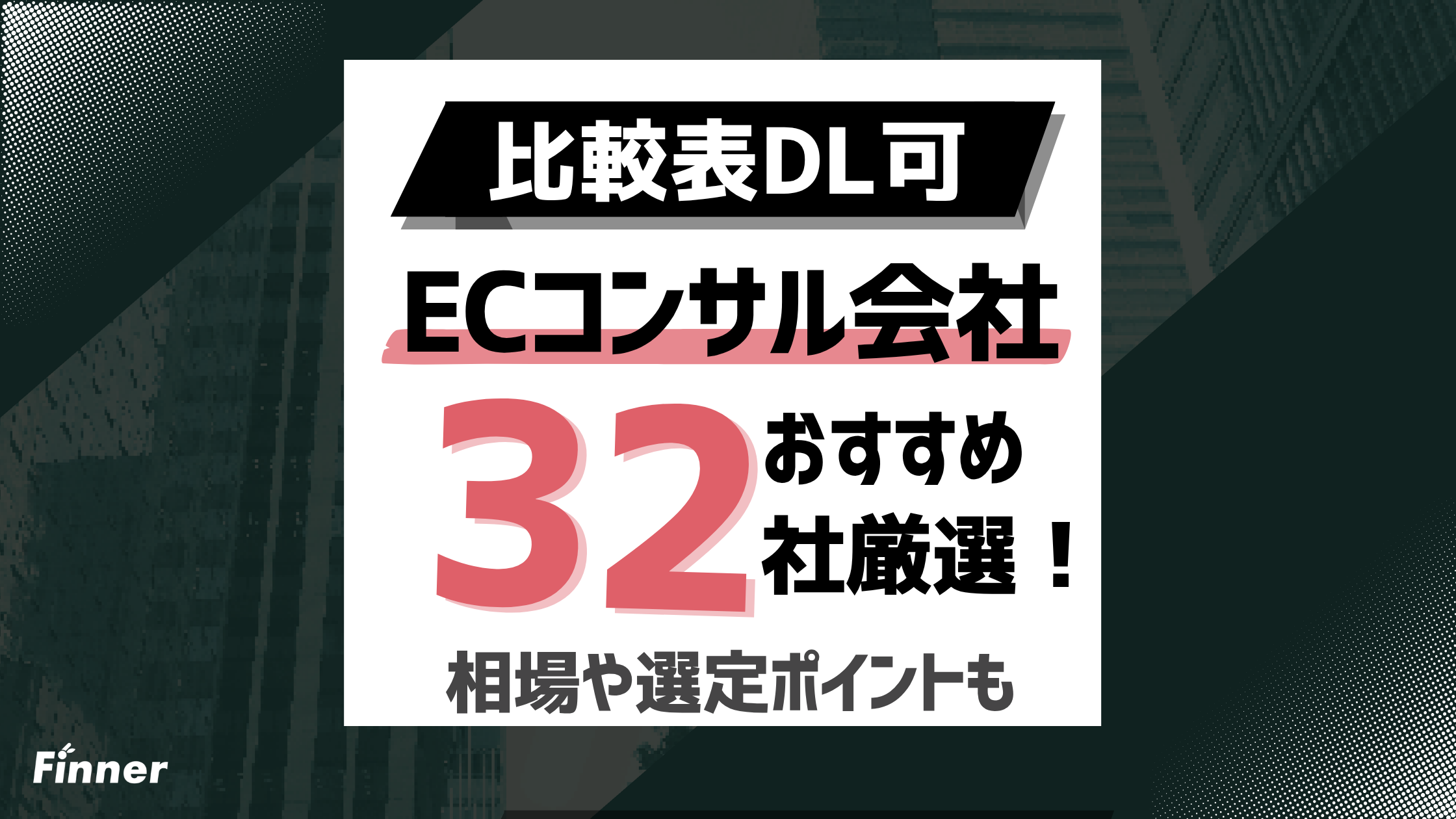 【比較表DL可】ECコンサルおすすめ企業 32選 | ECのプロが概要や選定方法もご紹介のアイキャッチ画像