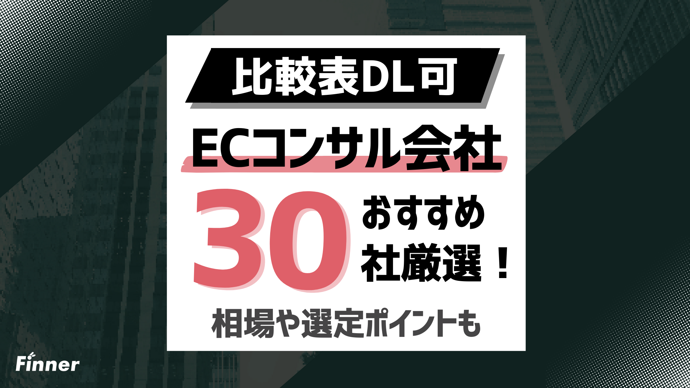 【比較表DL可】ECコンサルおすすめ企業 30選 | ECのプロが概要や選定方法もご紹介のアイキャッチ画像