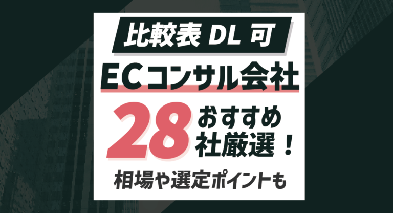 【比較表DL可】ECコンサルおすすめ企業 28選 | ECのプロが概要や選定方法もご紹介