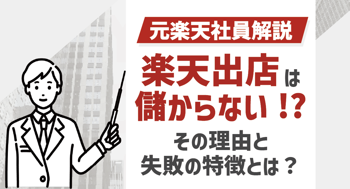 【2024最新】楽天への出店は儲からない？その理由と失敗の特徴を元楽天社員が解説！のアイキャッチ画像