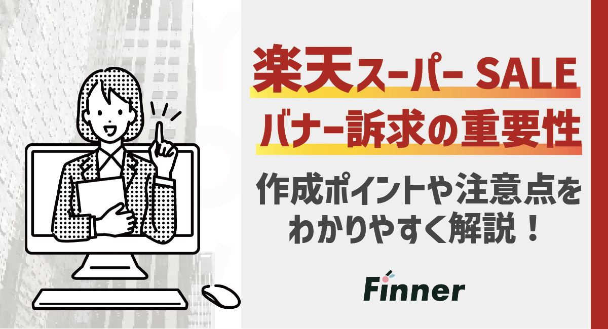 楽天スーパーSALEはバナー訴求が重要！作成ポイントと注意点を徹底解説！のアイキャッチ画像