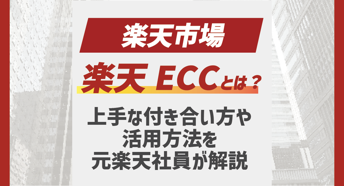 楽天ECコンサルタント(ECC)とは？元楽天社員が考える上手い活用方法を解説！のアイキャッチ画像