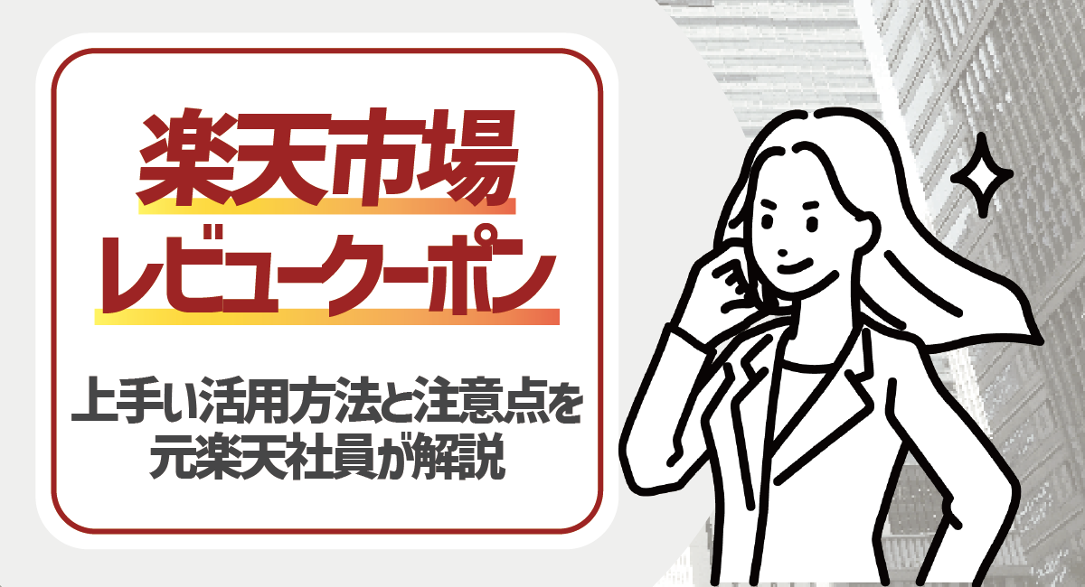 楽天のレビュークーポンとは？うまく活用方法や注意点を元楽天社員が徹底解説！のアイキャッチ画像