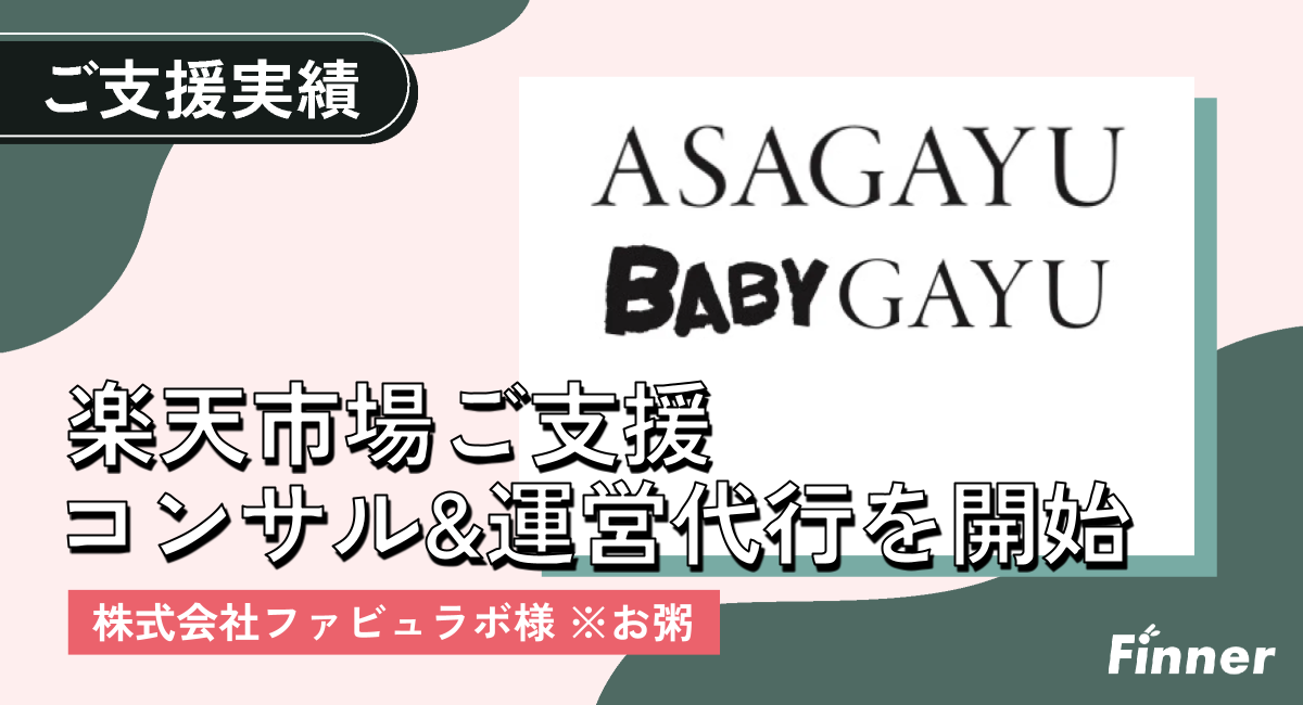 広尾のお粥専門店 FabuDine.様の楽天市場販売促進のご支援をさせていただいております。のアイキャッチ画像