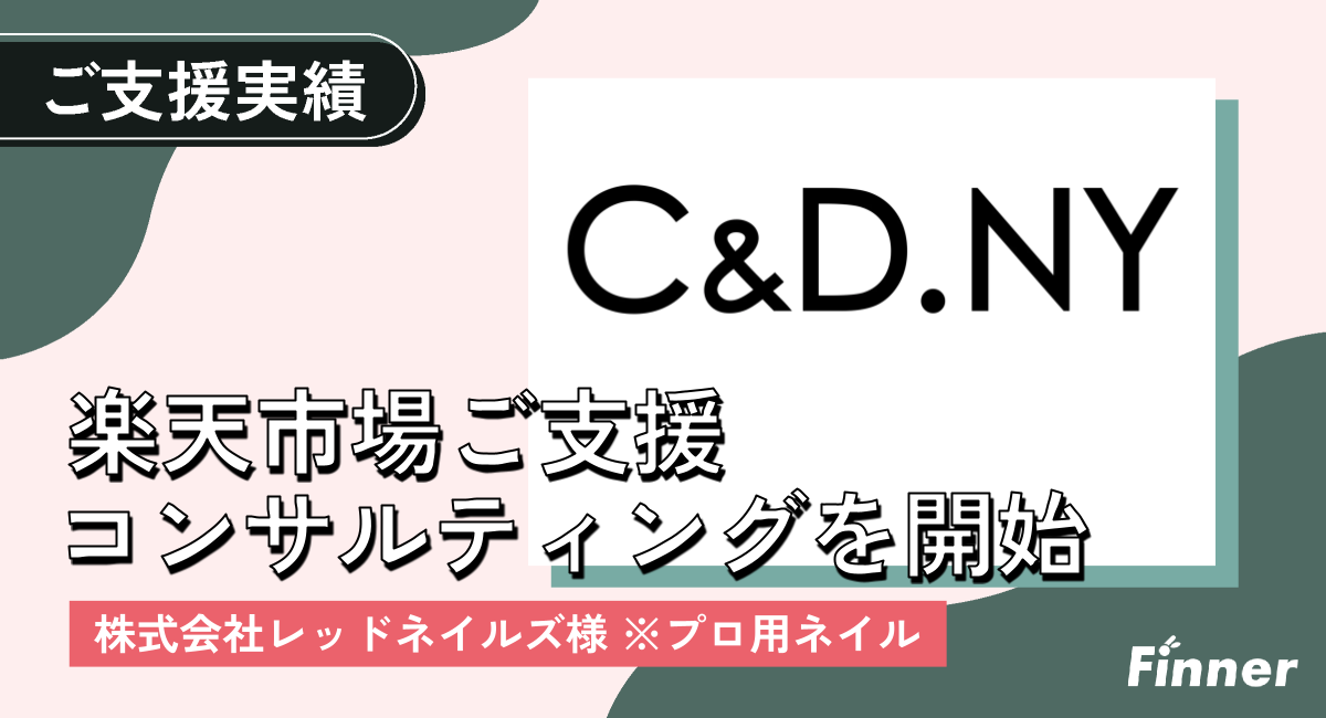 プロ用ネイル商材の販売店 コスメ＆ドラッグNY 楽天市場店の販売促進のご支援をさせていただいております。のアイキャッチ画像