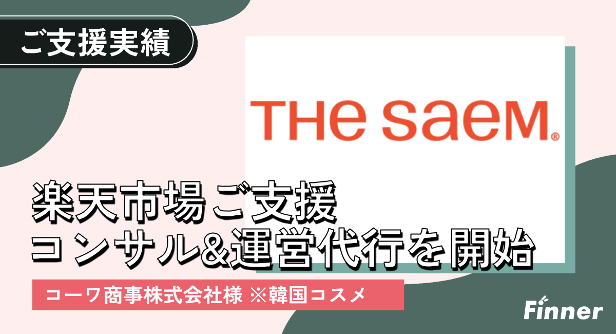 韓国コスメの販売促進のご支援をさせていただいております。のアイキャッチ画像