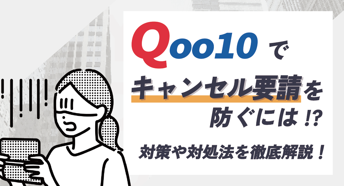 Qoo10キャンセル要請は防げるの？Qoo10のプロが対策や要請後の対処法を徹底解説！のアイキャッチ画像