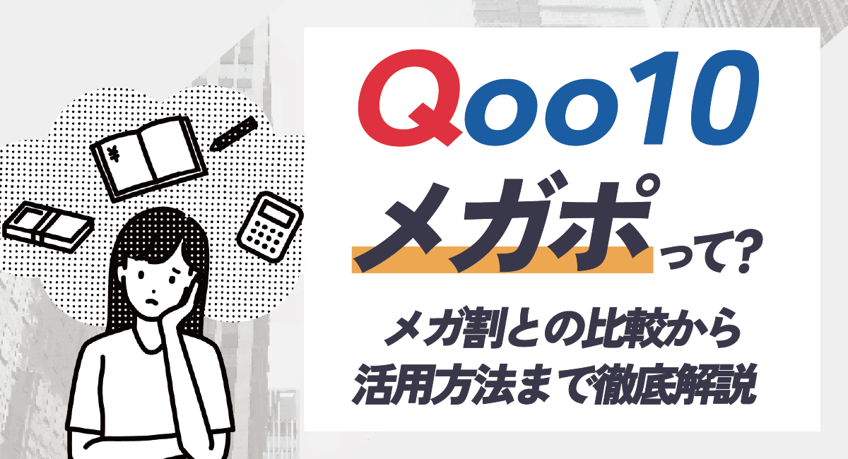 【出店者向け】Qoo10のメガポってどんなイベント？メガ割との比較や活用方法を徹底解説！のアイキャッチ画像