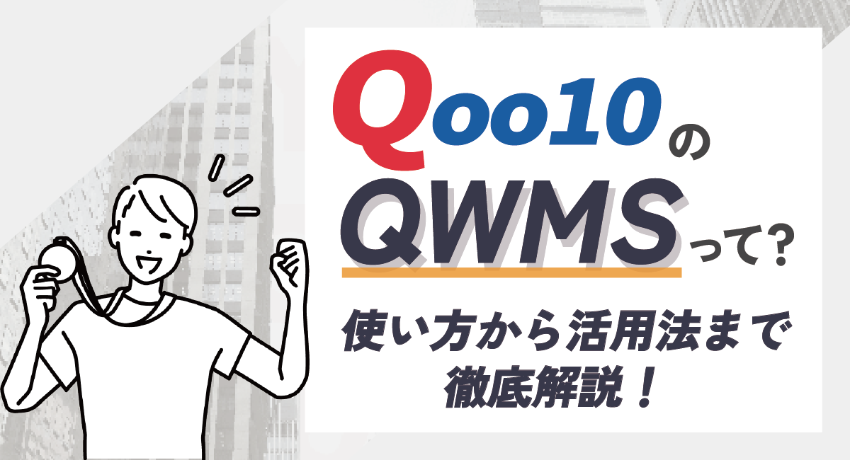 Qoo10のQWMSのサービスって？使い方や活用方法について徹底解説！のアイキャッチ画像