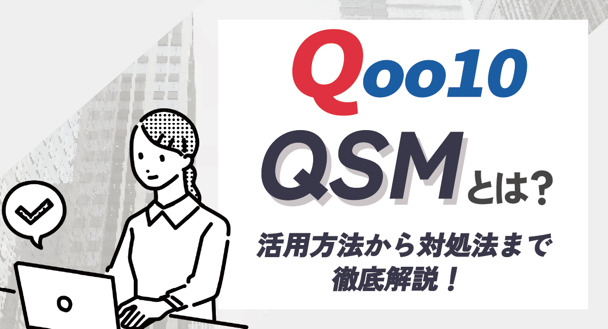 Qoo10のQSMって何？活用方法や困ったときの対処法まで徹底解説！のアイキャッチ画像