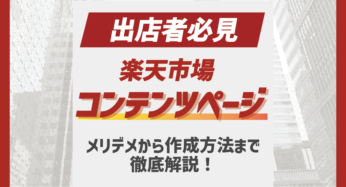 出店者必見！楽天市場のコンテンツページ機能のメリデメから作成方法まで徹底解説！のアイキャッチ画像