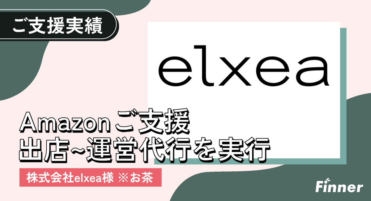 お茶のギフトなどを販売しているelxea様のAmazon出店ご支援をさせていただいております。のアイキャッチ画像