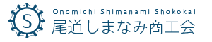 尾道しまなみ商工会様よりご依頼をいただき、パッケージデザインをご支援をさせていただいております。のアイキャッチ画像