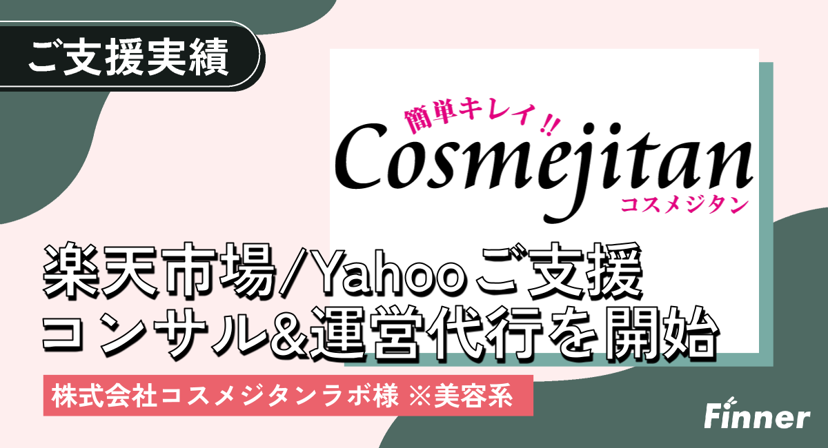 シミのピンポイントケアなどを販売している株式会社コスメジタンラボ(株式会社シーヴァ)様の楽天市場・Yahoo!ショッピング運営をご支援をさせていただいております。のアイキャッチ画像