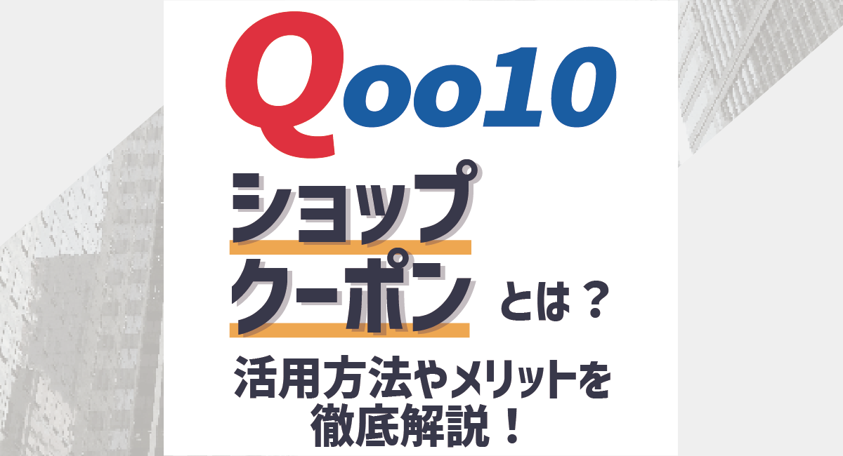 Qoo10ショップクーポンとは？効果的な活用方法とメリットを徹底解説！のアイキャッチ画像