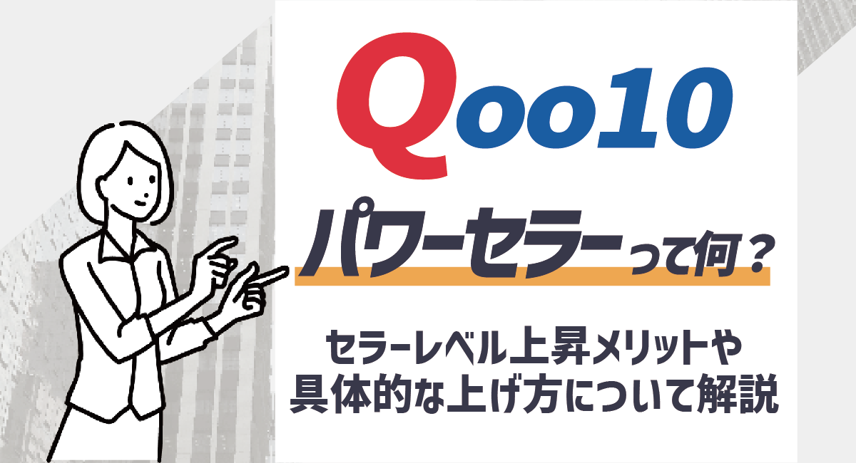 Qoo10のパワーセラーって何？メリットやセラーレベルの上昇施策など徹底解説！のアイキャッチ画像