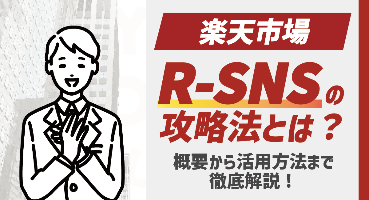 楽天市場のR-SNSの攻略法とは？概要から活用方法まで徹底解説のアイキャッチ画像