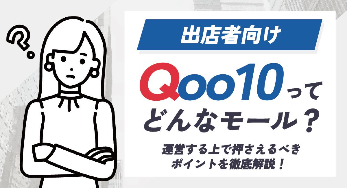 【出店者向け】Qoo10ってどんなモール？運営する上で押さえておきたいポイントを解説！のアイキャッチ画像