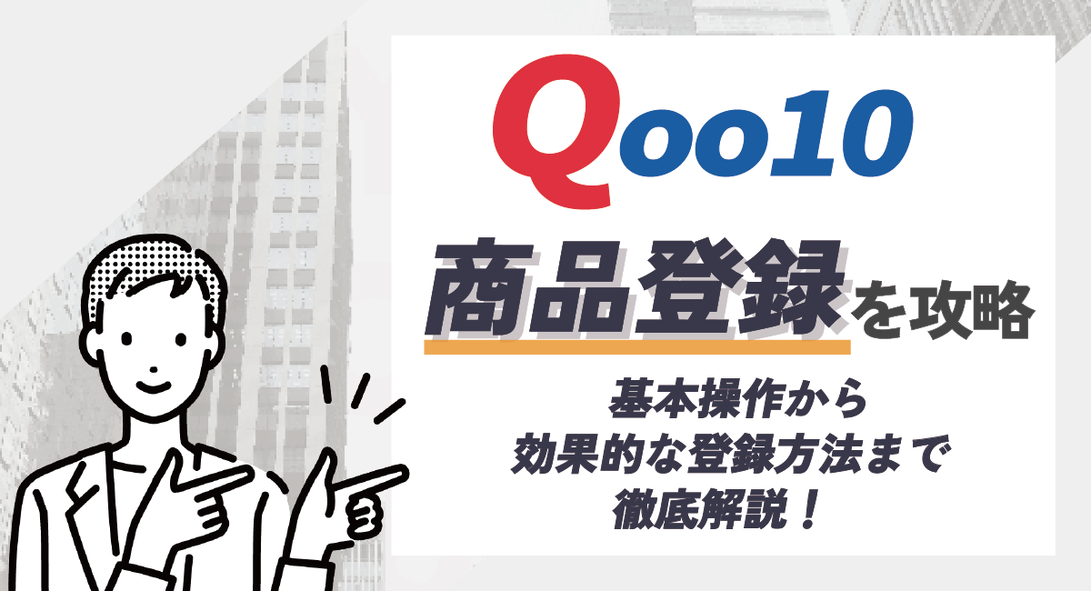 Qoo10の商品登録を攻略！基本操作から効果的な登録方法まで徹底解説のアイキャッチ画像