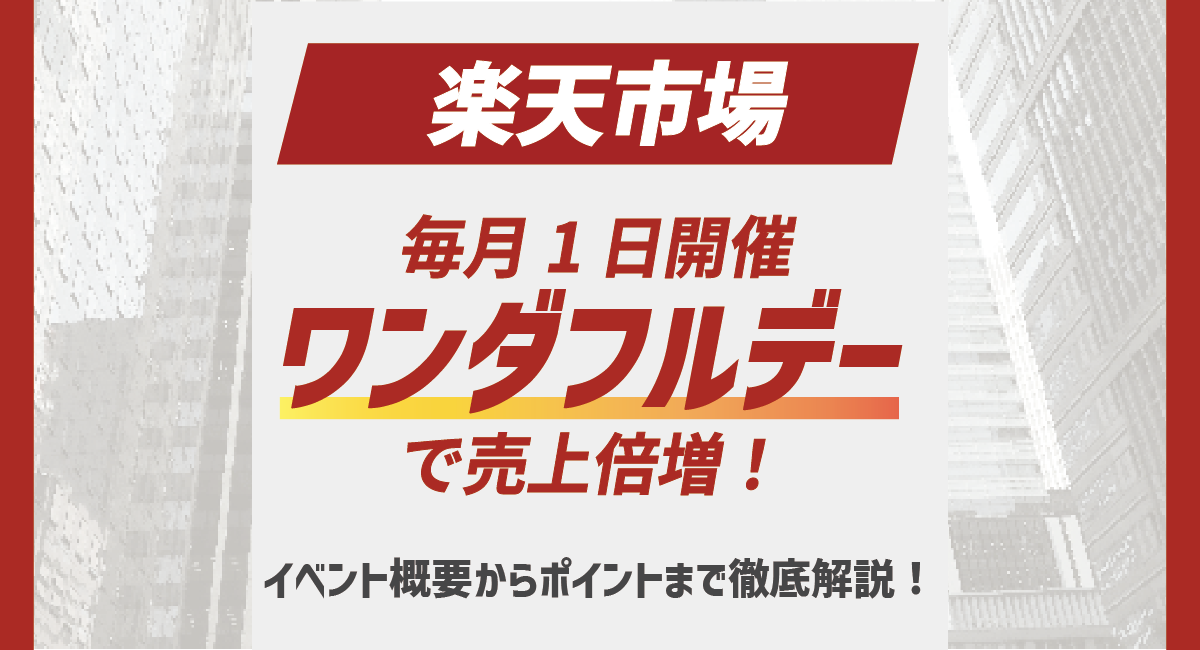 楽天市場のワンダフルデーで売上倍増！概要や押さえるべきポイントとは？のアイキャッチ画像