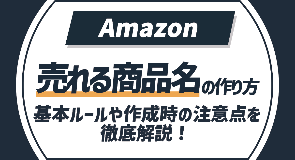 Amazonの売れる商品名の作り方！基本ルールから作成時の注意点を徹底解説！のアイキャッチ画像