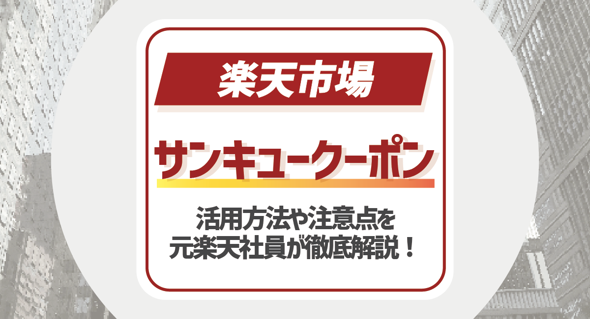 楽天市場のサンキュークーポンとは？活用方法や注意点を元楽天社員が徹底解説！のアイキャッチ画像