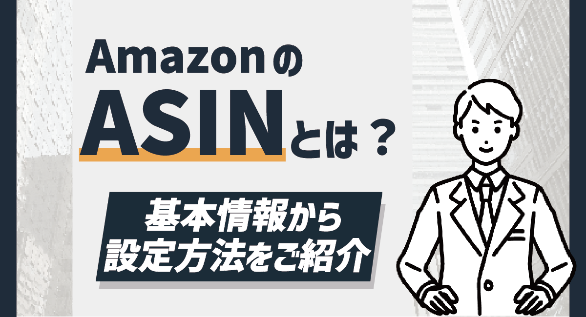 AmazonのASINとは？基本知識から設定方法をご紹介！のアイキャッチ画像