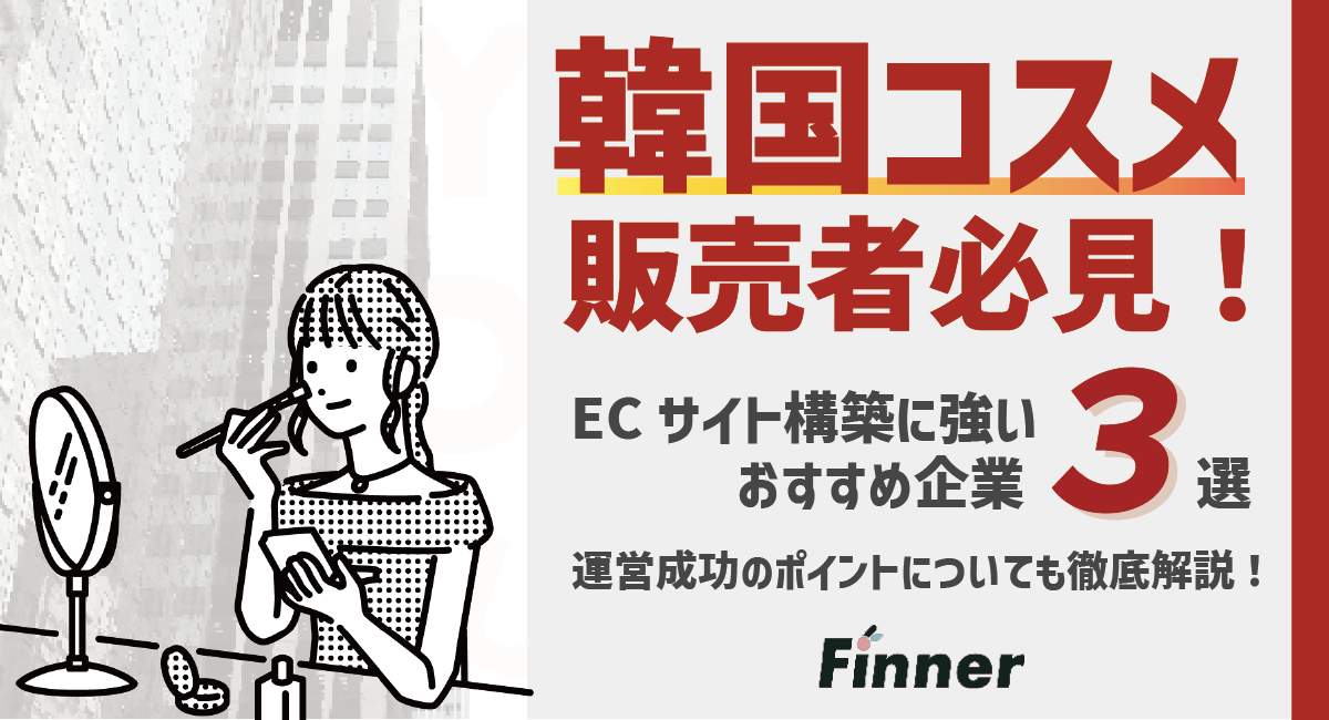 韓国コスメ販売者必見！ECサイト構築に強いおすすめ企業３選と成功のポイントを徹底解説のアイキャッチ画像