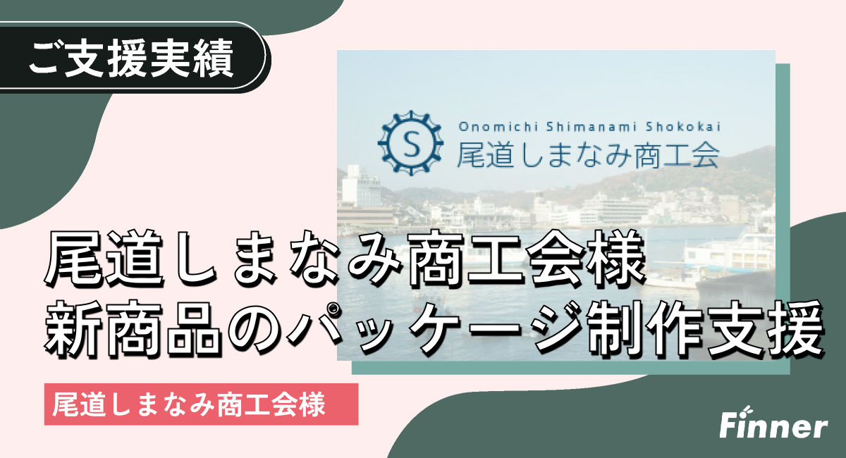 ◢◤ パッケージ制作 ◢◤尾道しまなみ商工会様よりご依頼をいただき、パッケージデザインをご支援をさせていただいております。のアイキャッチ画像