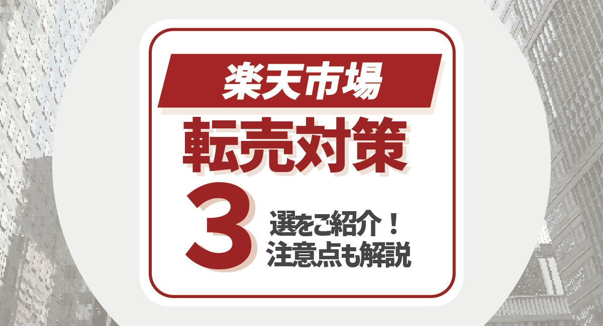 楽天市場の転売対策3選！注意点も徹底解説のアイキャッチ画像