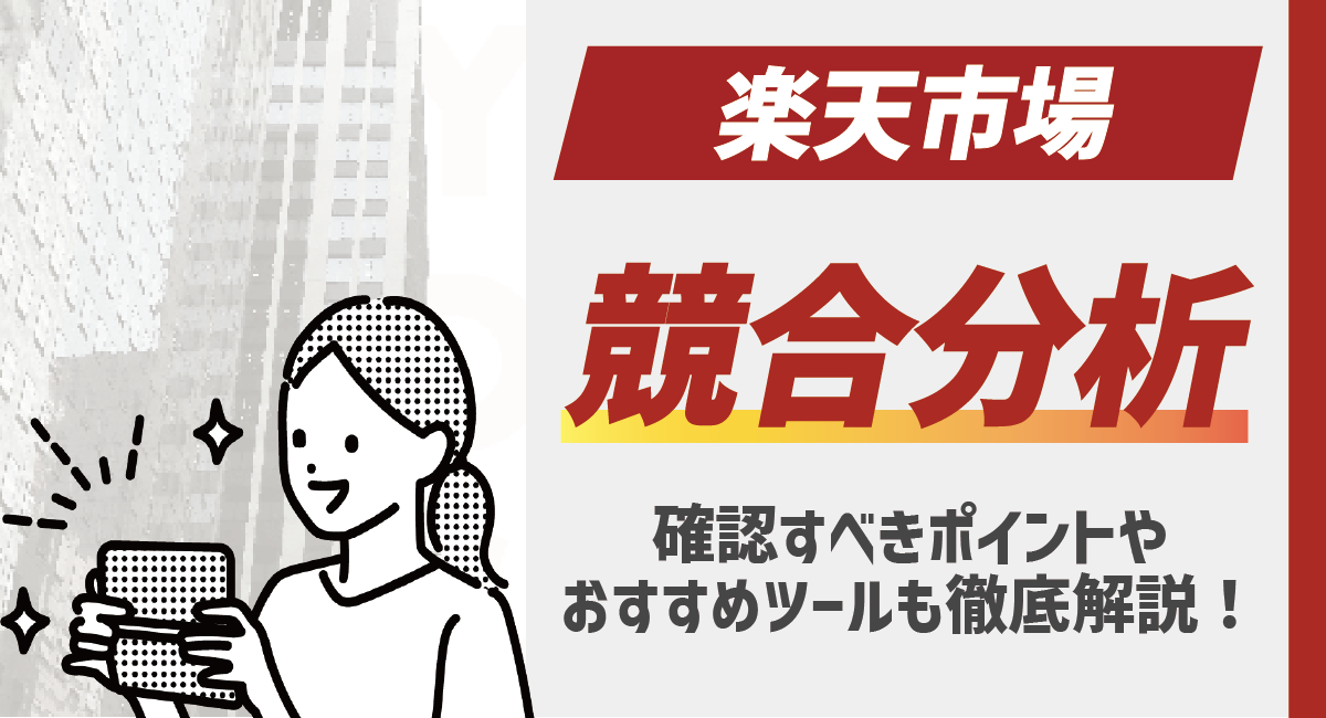 楽天市場の競合分析とは？確認すべきポイントやおすすめツールも徹底解説！のアイキャッチ画像