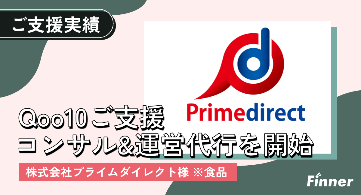 プライムダイレクト様のQoo10ご支援を開始いたしました。のアイキャッチ画像
