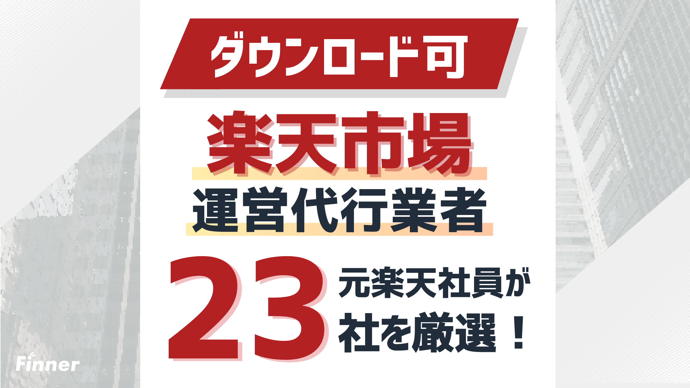 【比較表DL可】楽天の運営代行おすすめ23選 | 2026年最新 | 元楽天社員が厳選のアイキャッチ画像
