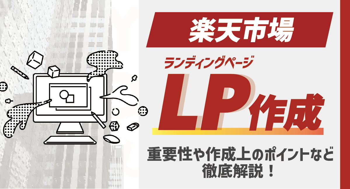 楽天市場のLP作成！重要性や作成上のポイントなどを徹底解説のアイキャッチ画像