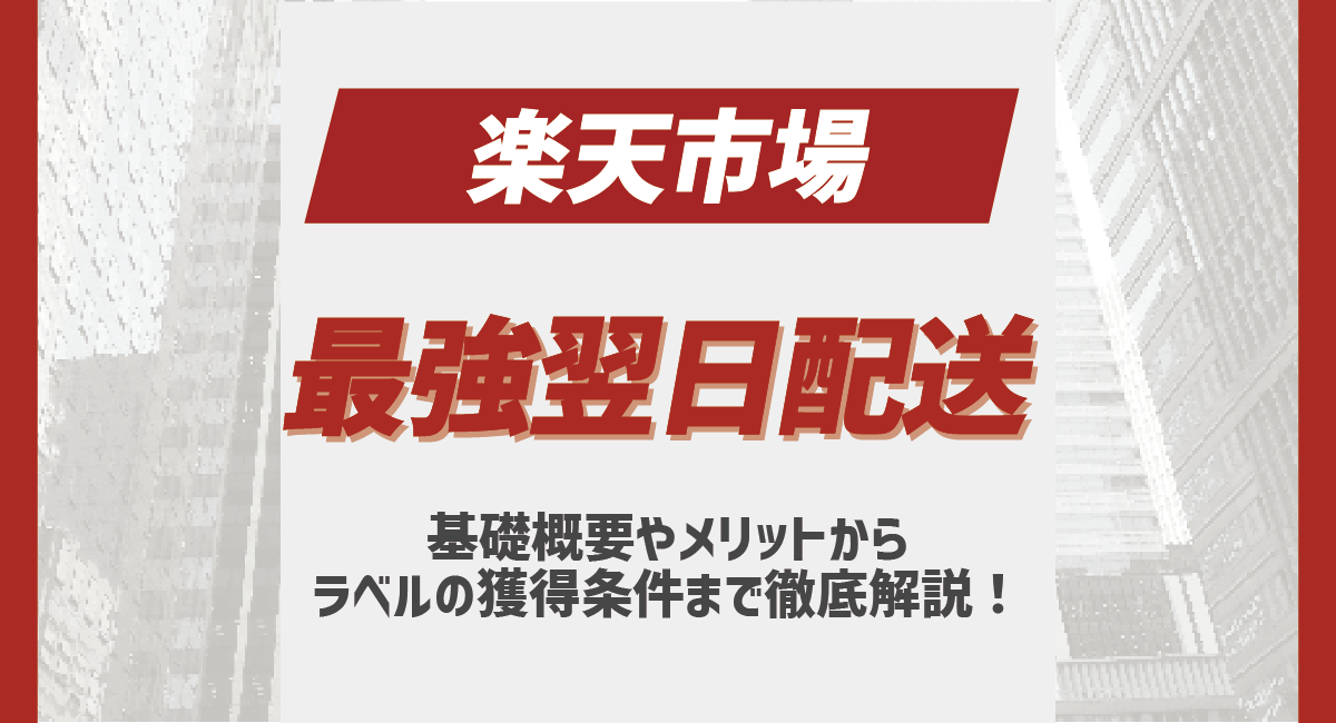 楽天市場の最強翌日配送とは？基礎概要からラベルの獲得条件まで徹底解説のアイキャッチ画像