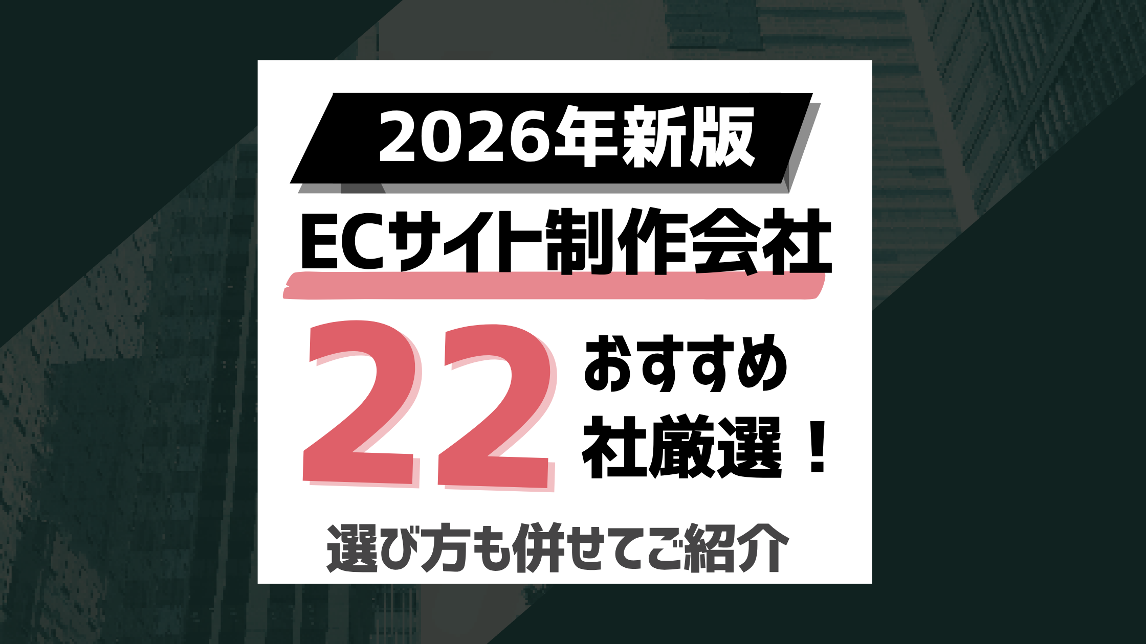 【2026最新】ECサイト構築におすすめの制作会社22選！ECのプロが選び方も併せてご紹介のアイキャッチ画像