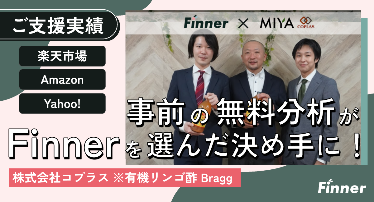 米国産有機リンゴ酢(BRAGGアップルサイダービネガー) コプラス様の楽天＆Amazon＆Yahoo!運用。 Finnerを選んだポイントと実績とは？のアイキャッチ画像