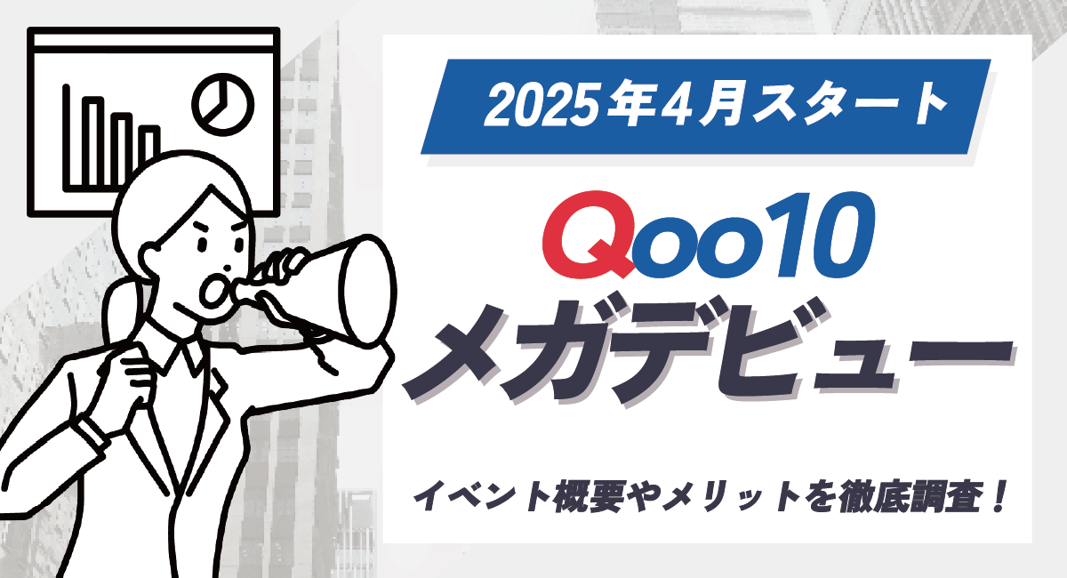 【2025年4月スタート】Qoo10のメガデビューとは？イベント概要やメリットを徹底調査！のアイキャッチ画像