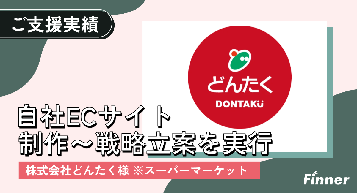 石川県能登のスーパーマーケット 株式会社どんたく様の公式ECサイト制作等のご支援をさせていただいております。のアイキャッチ画像